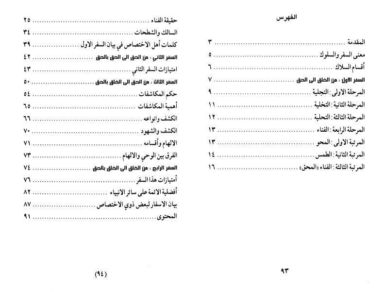 الأسفار الأربعة العرفانية الأسفار الأربعة العرفانية
