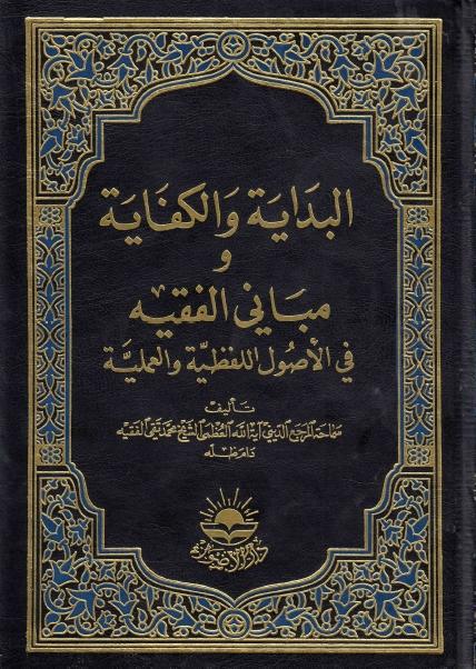 البداية والكفاية ومباني الفقيه البداية والكفاية ومباني الفقيه