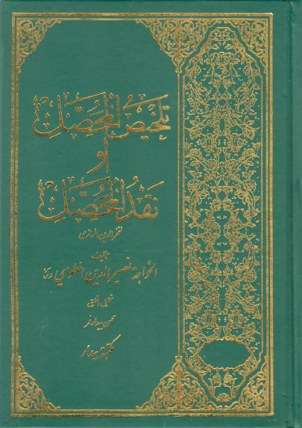 تلخيص المحصّل أو نقد المحصّل