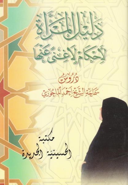 دليل المرأة لأحكام لا غنى عنها