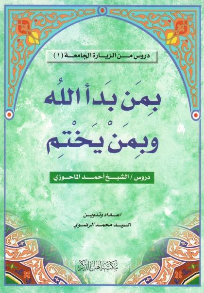 بمن بدأ الله وبمن يختم بمن بدأ الله وبمن يختم