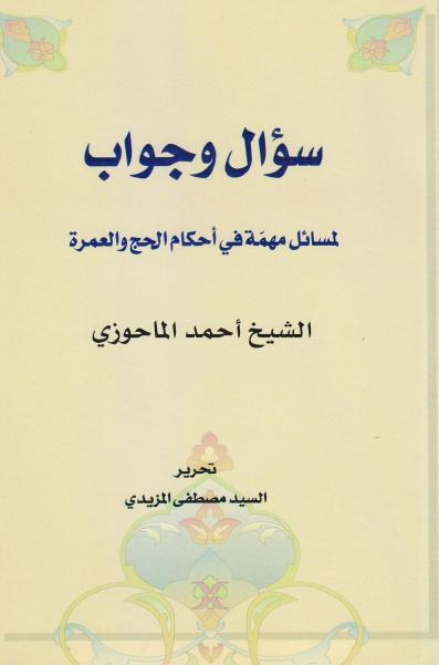 سؤال وجواب لمسائل مهمة في أحكام الحج والعمرة