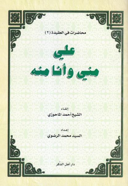 علي مني وانا منه