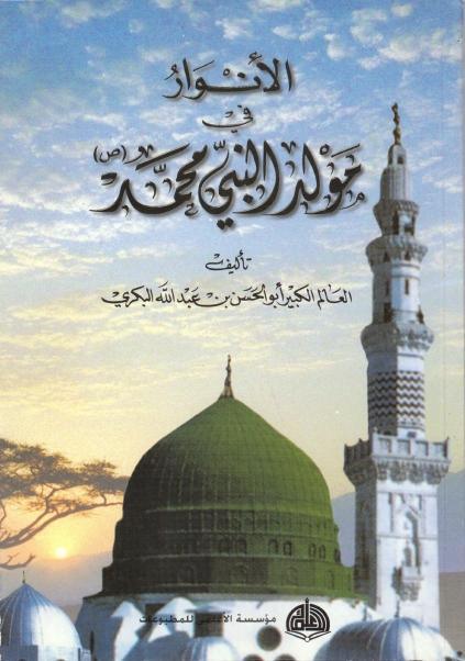 الأنوار في مولد النبي محمد