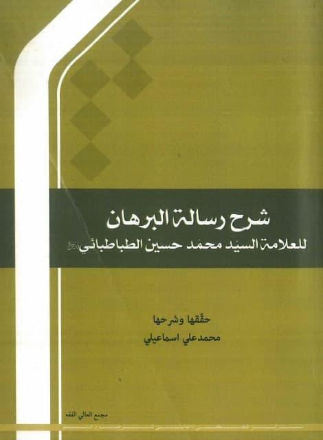 شرح رسالة البرهان شرح رسالة البرهان