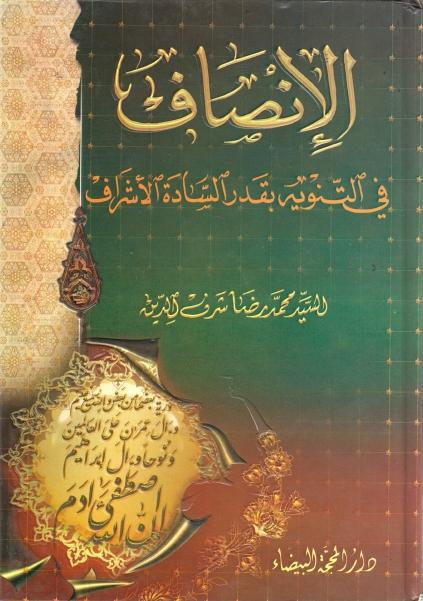 الإنصاف في التنويه بقدر السادة الأشراف الإنصاف في التنويه بقدر السادة الأشراف