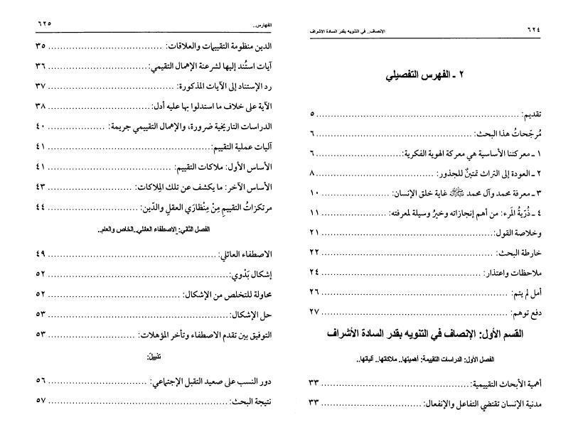 الإنصاف في التنويه بقدر السادة الأشراف الإنصاف في التنويه بقدر السادة الأشراف