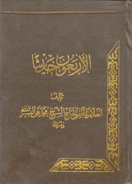 الأربعون حديثًا الأربعون حديثًا