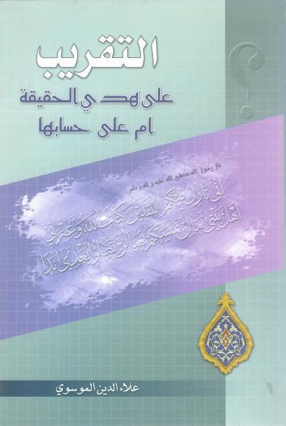 التقريب على هدي الحقيقة أم على حسابها التقريب على هدي الحقيقة أم على حسابها