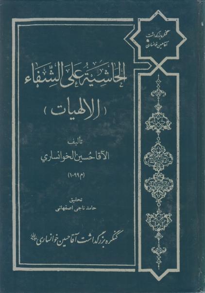 الحاشية على الشفاء، (الإلهيات)