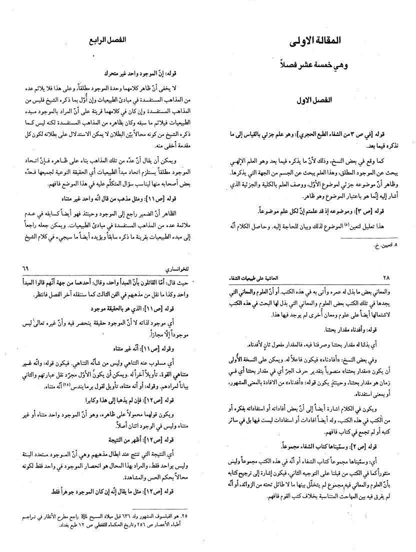 الحاشية على الشفاء، (الطبيعيات، المقالة الأولى والثانية) الحاشية على الشفاء، (الطبيعيات، المقالة الأولى والثانية)