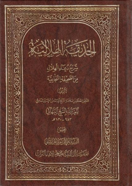 الحديقة الهلالية