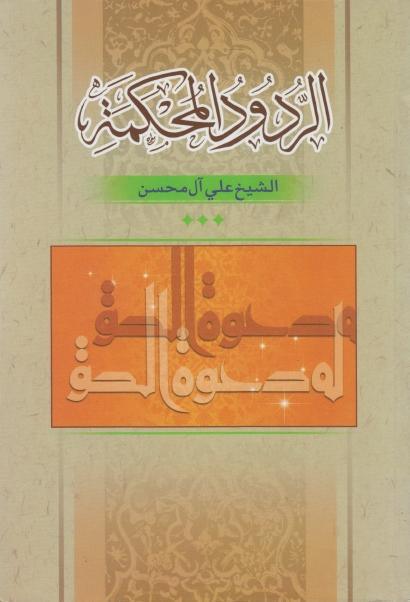 الردود المحكمة