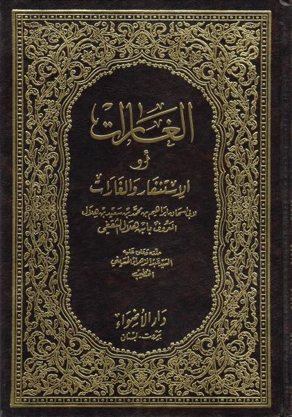 الغارات أو الاستنفار والغارات
