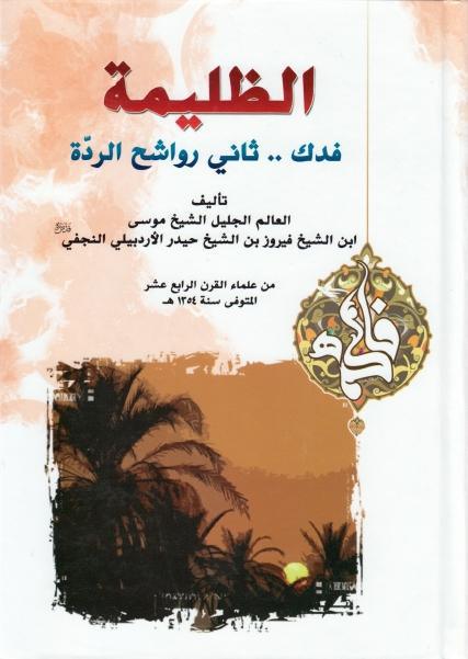 الظليمة، فدك .. ثاني رواشح الردّة الظليمة، فدك .. ثاني رواشح الردّة