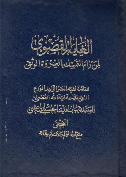 الغاية القصوى لمن رام التمسك بالعروة الوثقى