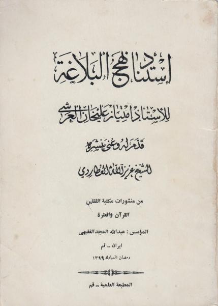 استناد نهج البلاغة