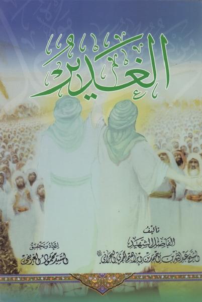 الغدير الغدير