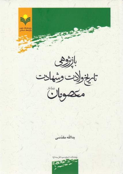 بازپژوهي تاريخ ولادت وشهادت معصومان 