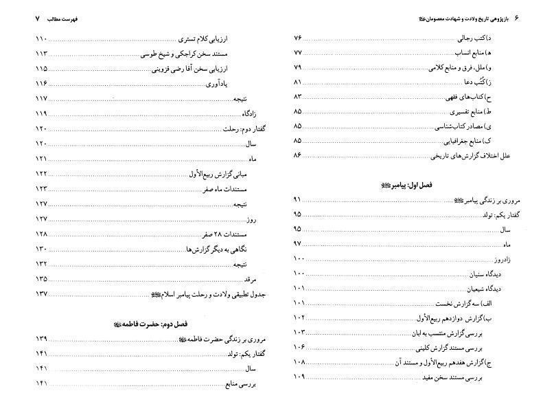 بازپژوهي تاريخ ولادت وشهادت معصومان 