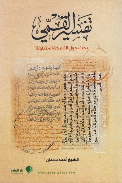 تفسير القمي، بحث حول النسخة المتداولة