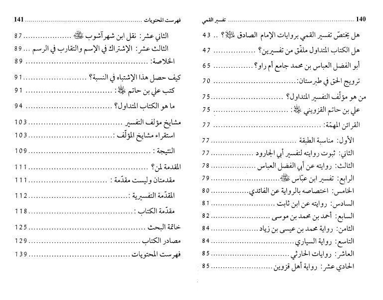 تفسير القمي، بحث حول النسخة المتداولة تفسير القمي، بحث حول النسخة المتداولة