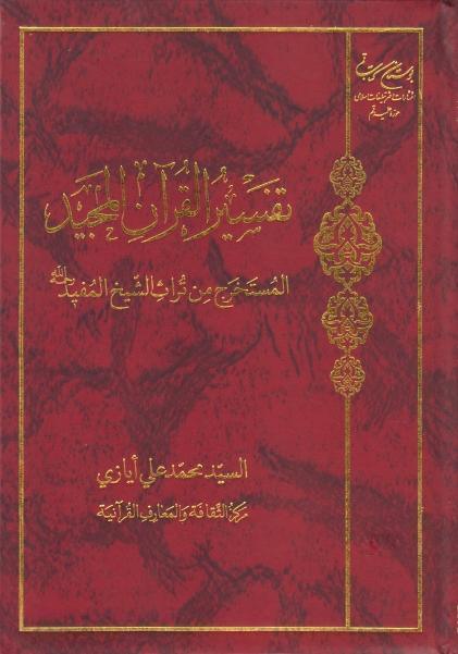 تفسير القرآن المجيد