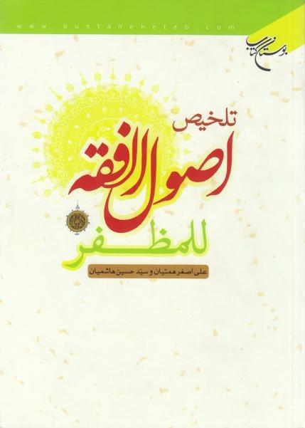 تلخيص أصول الفقه للمظفر