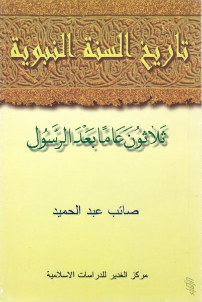 تاريخ السنة النبوية