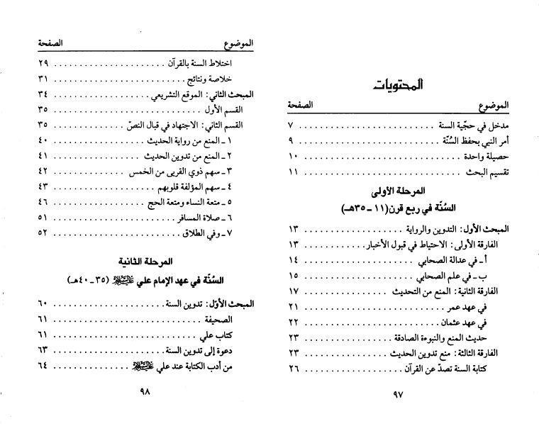 تاريخ السنة النبوية تاريخ السنة النبوية