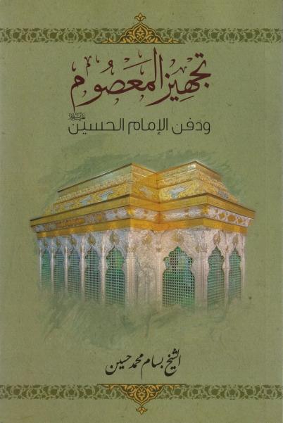 تجهيز المعصوم