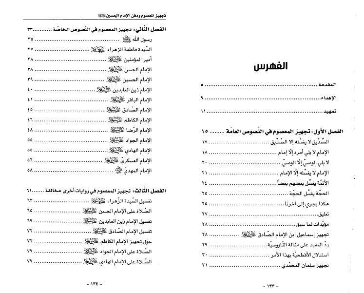 تجهيز المعصوم