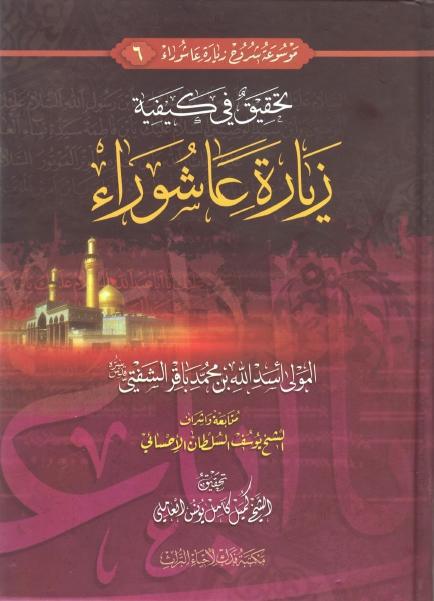 تحقيق في كيفية زيارة عاشوراء