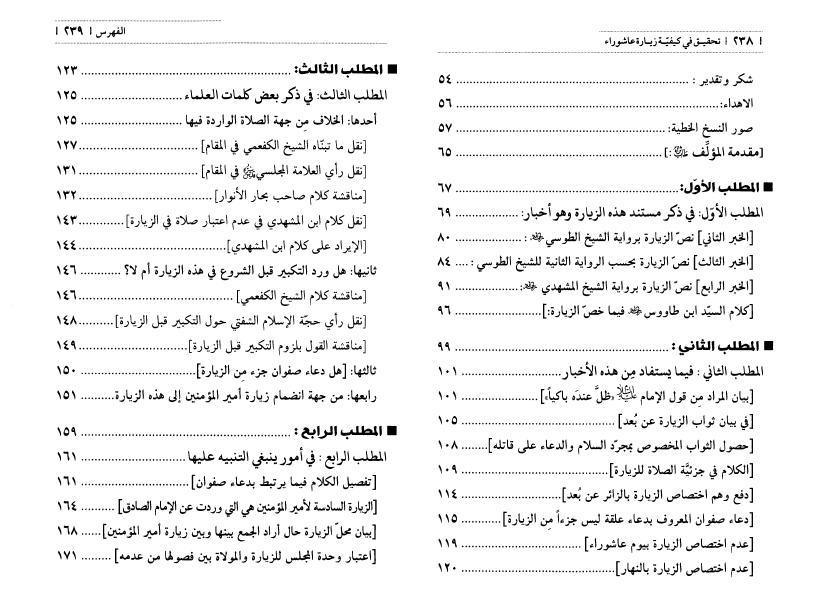 تحقيق في كيفية زيارة عاشوراء