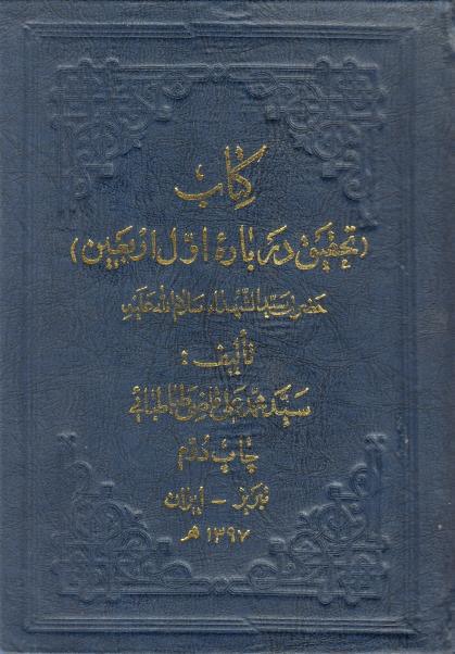 تحقيق درباره ي اول اربعين تحقيق درباره ي اول اربعين