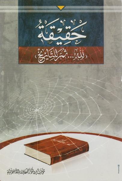 حقيقة (لله .. ثم للتاريخ)