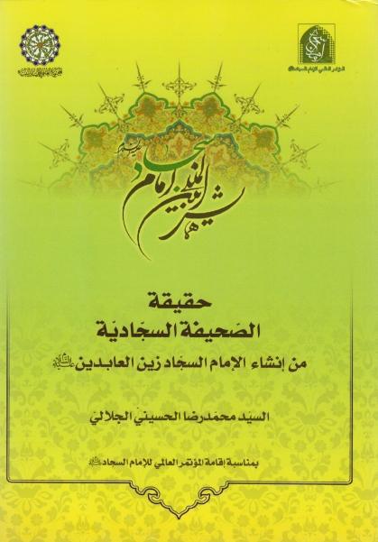 حقيقة الصحيفة السجادية