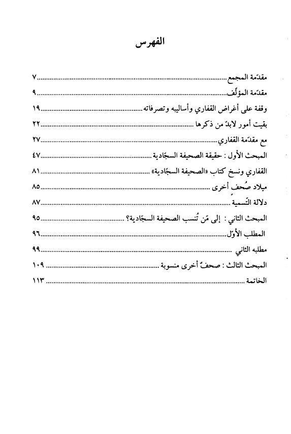 حقيقة الصحيفة السجادية