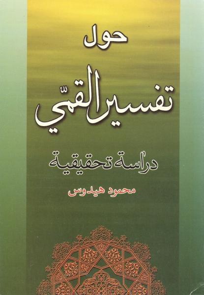 حول تفسير القمّي دراسة تحقيقية حول تفسير القمّي دراسة تحقيقية