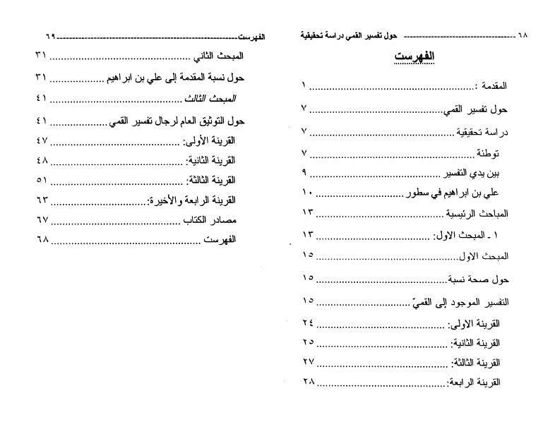 حول تفسير القمّي دراسة تحقيقية