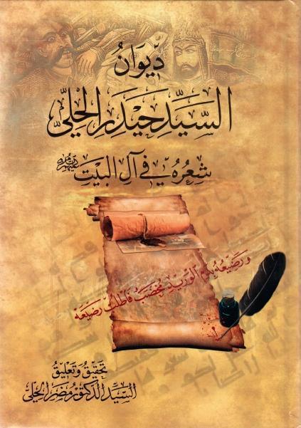 ديوان السيد حيدر الحلي
