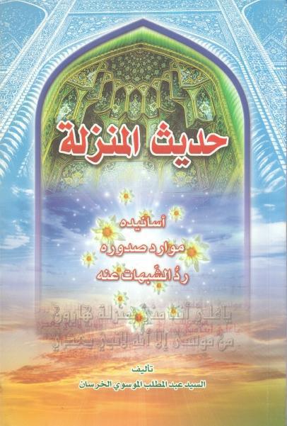 حديث المنزلة حديث المنزلة