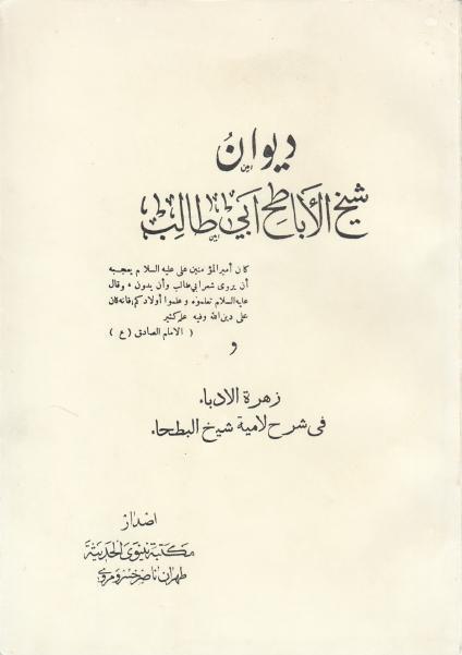 ديوان شيخ الأباطح أبي طالب
