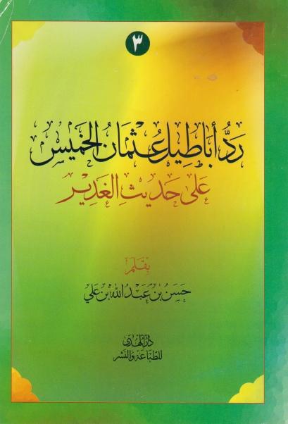 رد أباطيل عثمان الخميس، على حديث الغدير