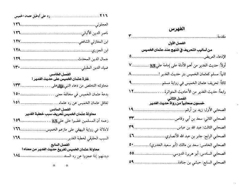 رد أباطيل عثمان الخميس، على حديث الغدير