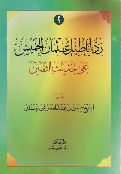 رد أباطيل عثمان الخميس، على حديث الثقلين رد أباطيل عثمان الخميس، على حديث الثقلين