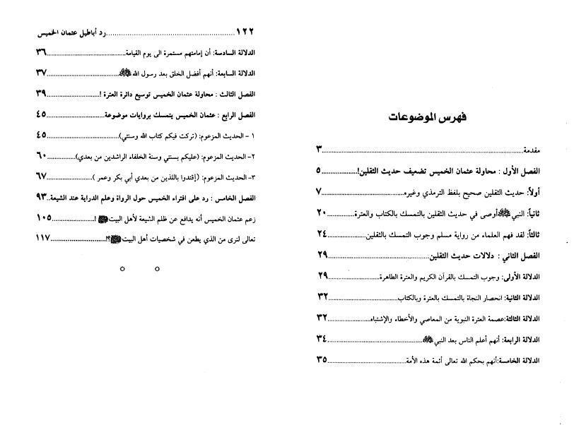 رد أباطيل عثمان الخميس، على حديث الثقلين