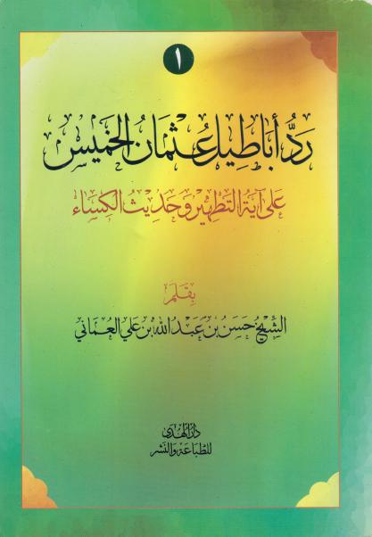 رد أباطيل عثمان الخميس، على آية التطهير وحديث الكساء