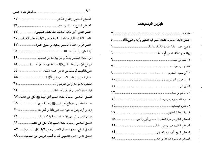 رد أباطيل عثمان الخميس، على آية التطهير وحديث الكساء رد أباطيل عثمان الخميس، على آية التطهير وحديث الكساء