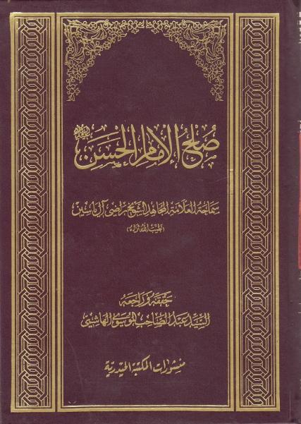 صلح الإمام الحسن عليه السلام صلح الإمام الحسن عليه السلام